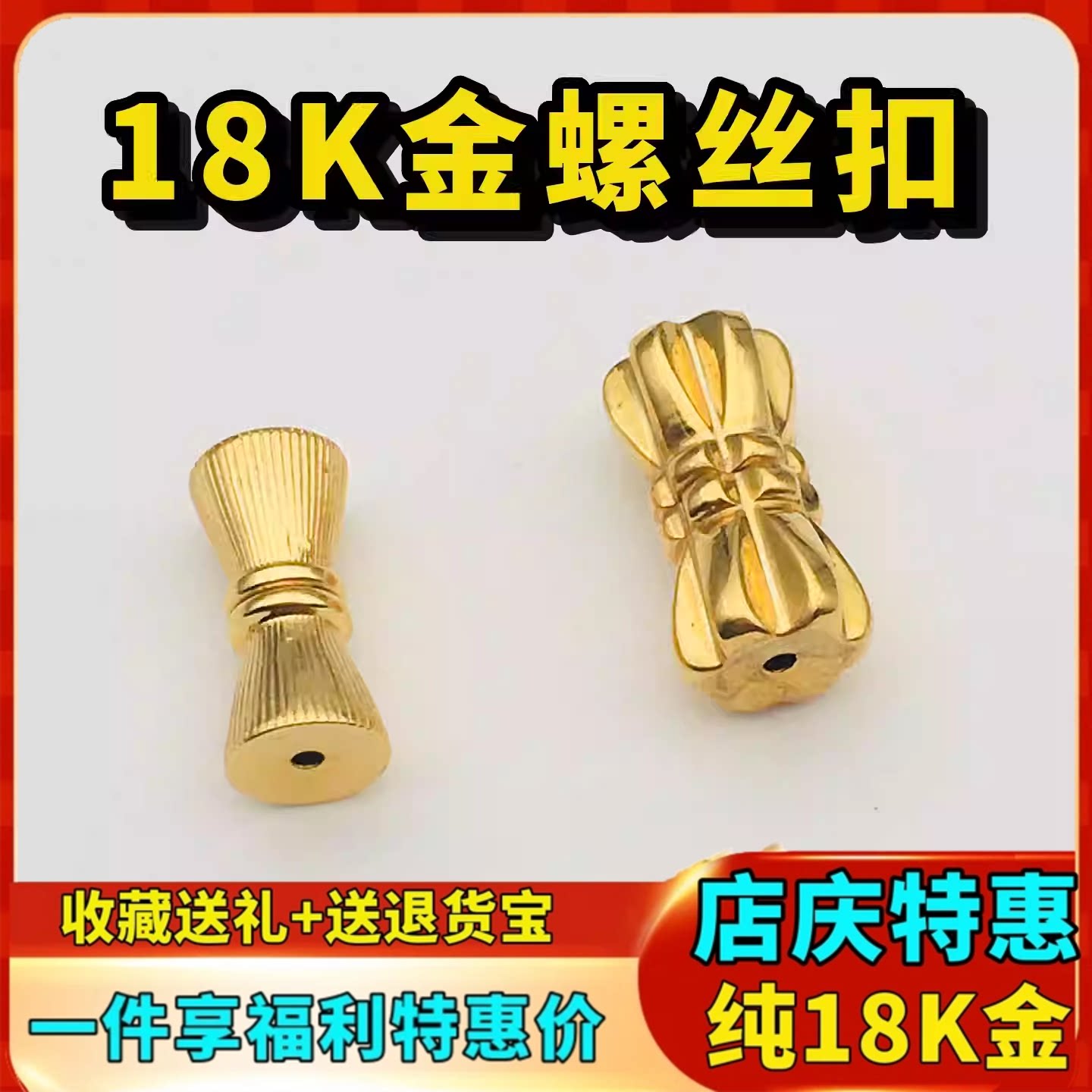 18K金手链扣花生螺丝扣螺旋扣纽扣中间可拧开扣头diy穿项链连接件