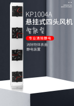 Industrial electrostatic electrostatic ion blower Capal 1004A four-head suspended ion fan electrostatic eliminator