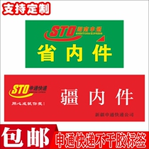 Hunan Shentong Express Province internal piece label self-adhesive sticker aviation label yellow bottom province delivery