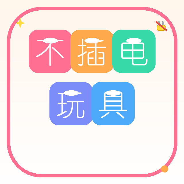 不插电玩具就是爱玩