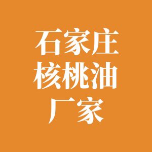 石家庄核桃油厂家