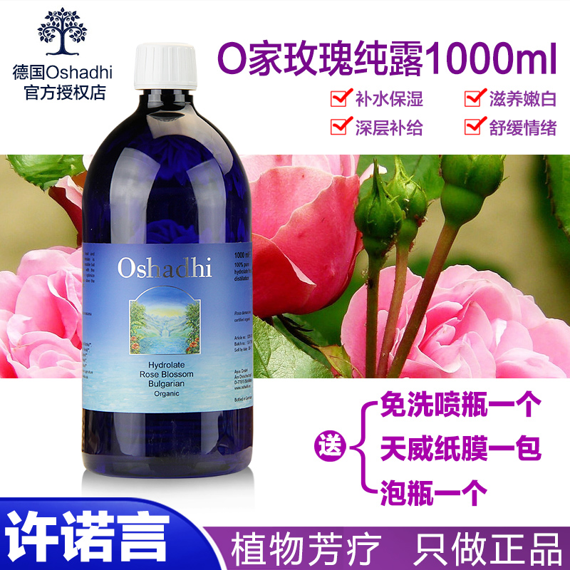 许诺言 德国o家 oshadhi大马士革玫瑰花水玫瑰纯露1000ml包邮