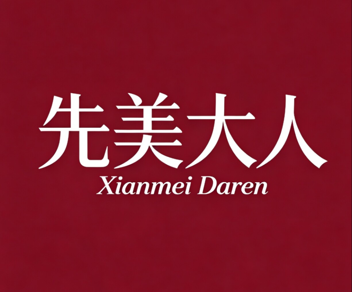 先美大人美业