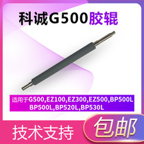 GODEX Kecheng label self-adhesive printer accessories rubber roller roller G500 530 EZ100 BP500L