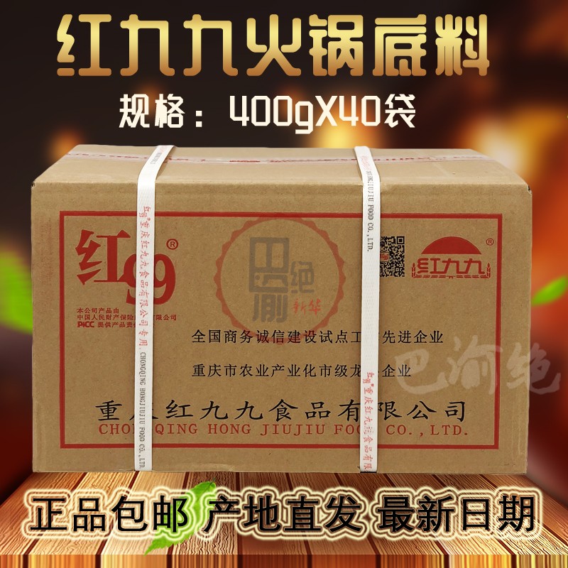 Chongqing specialty red nine nine hot pot base 400g * 40 red 99 fried lobster seasoning spicy hot seasoning package