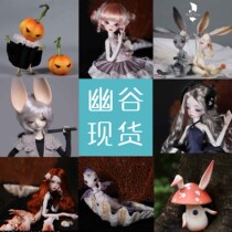 ◆甜酒BJD◆现货(幽谷人形)娃娃现货BJD4分6分现货娃娃绝版娃娃