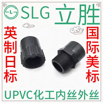 Lisheng SLG chemical upvc internal wire external wire direct national standard American Japanese standard Imperial internal thread external internal thread external teeth internal teeth