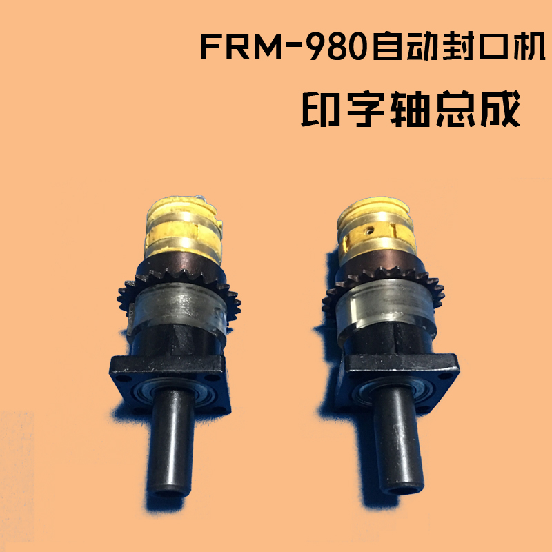 Overseas Chinese FRM - 980 sealing machine accessories print axis assembly clutch automatic plastic bag sealing machine Avan Yann