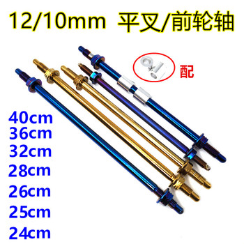 Front wheel center axle 12mm10mm rear flat fork pedal axle