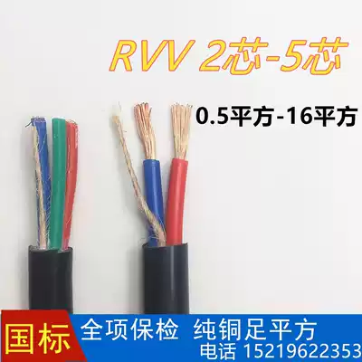 National standard pure copper core RVV sheath wire 2 3 2 4 three core 0 5 1 soft 1 5 square 2 5 wire flexible wire Outdoor Wire