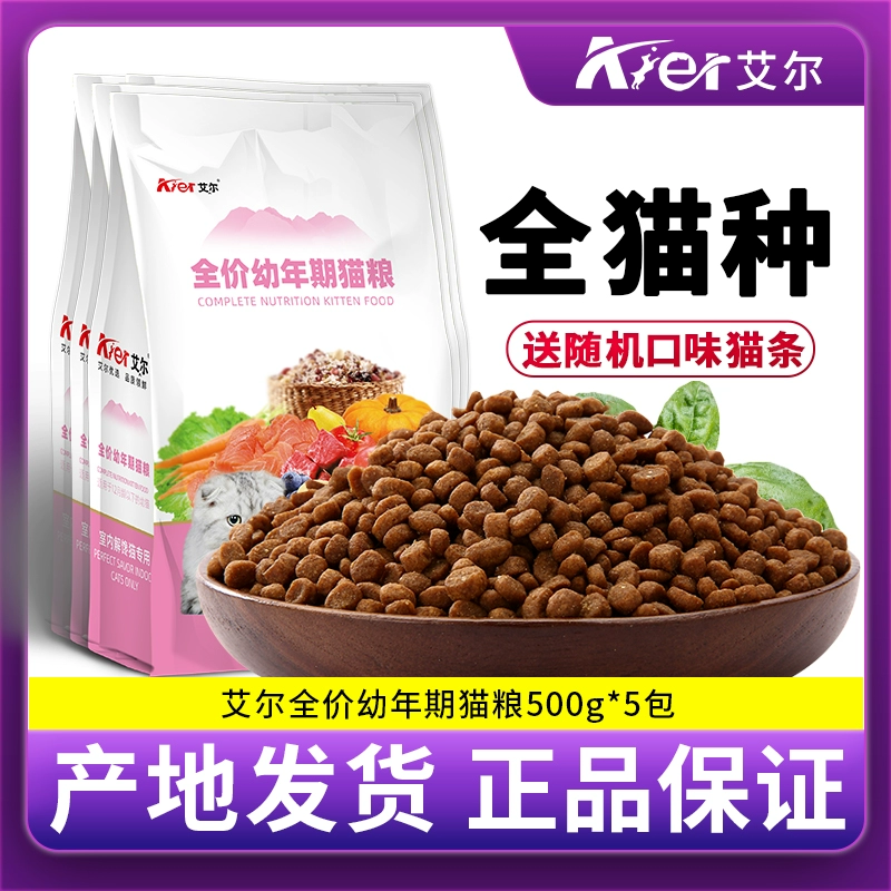 Thức ăn cho mèo Al Kitten 500g * 5 Mèo trong nhà Chuyên dụng dành cho mèo Anh và Mỹ Mèo ngắn giá đầy đủ Thực phẩm chủ yếu cho mèo 5 kg - Cat Staples