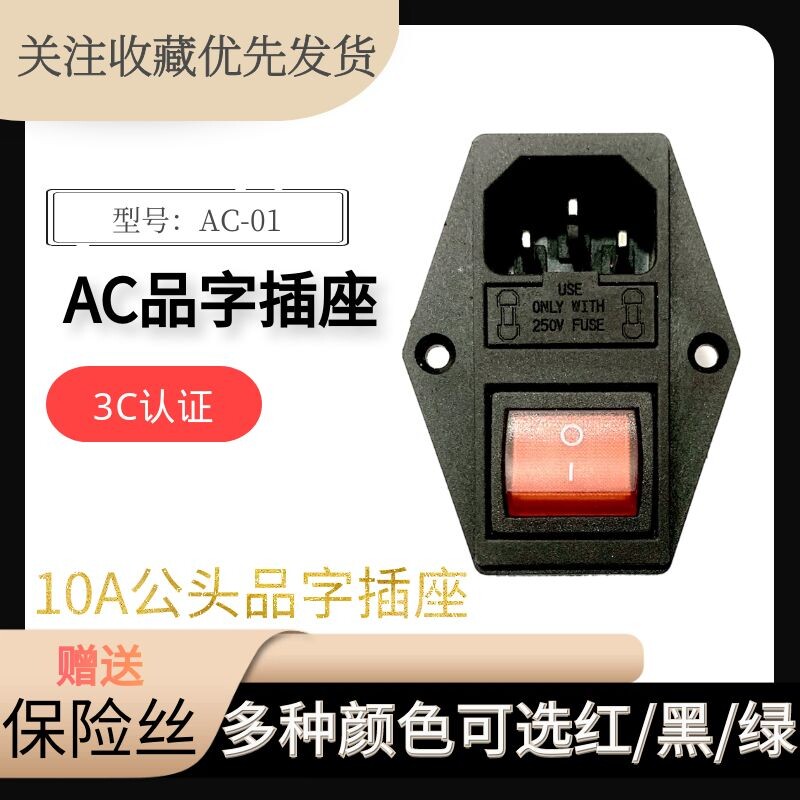 AC-01A male headstock character power socket three-in-one double insurance with switch three-hole plug seat original dress