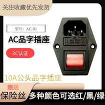 AC-01A male headstock character power socket three-in-one double insurance with switch three-hole plug seat original dress