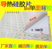 Imported 3M single-sided backrubber thermally conductive silicone sheet 0 5mm thick 200 * 400mm High thermally conductive insulating spacer fins