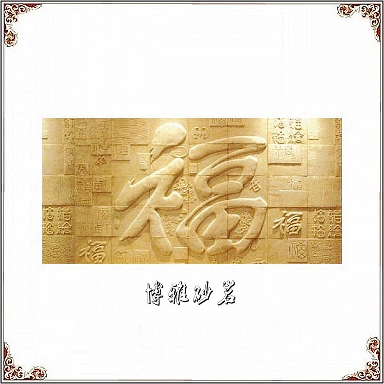 Sandstone Sculpture Chinese Relief Fu Calligraphy and TV Background Wall Solid Mural Screen Xuanguan Art Cultural Wall