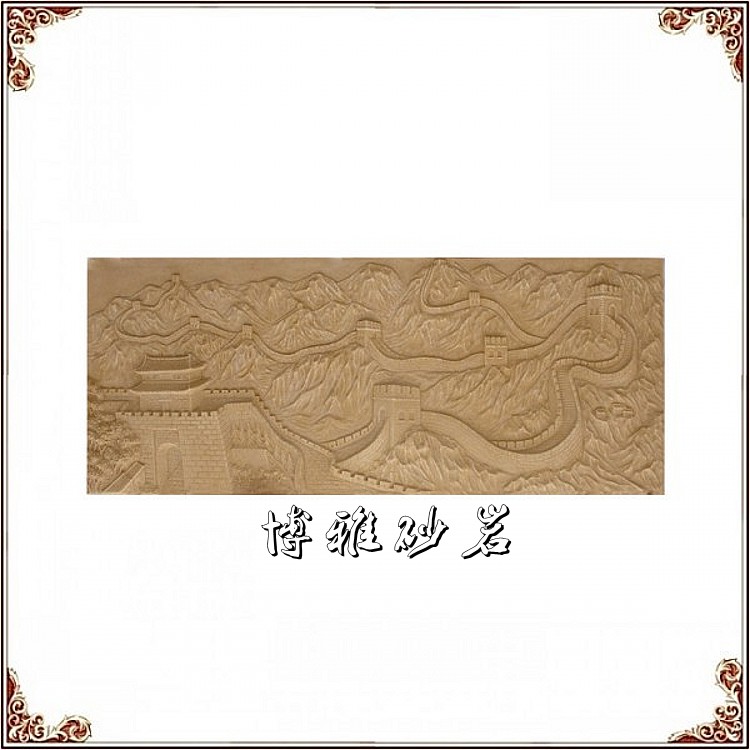 Boja Sandstone Sculpture Wanli Great Wall Relief Background Wall Screen Hotel Villa Image Building Hall Front Office Renovation