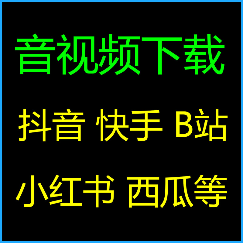 Short Video Download Douyin Kuaishou Xiaohongshu Bilibili Xigua Video Account Watermark-Free Audio Mp3 Extraction Manual Process
