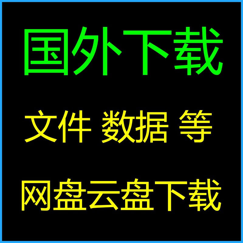 Foreign Website File Download Service, Large Data Set Cloud Storage Drive, Document, Literature, and Book Download Foreign Website File Download Service, Large Data Set Cloud Storage Drive, Document, Literature, and Book Download