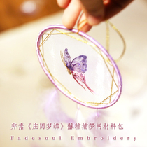 Zhuang Zhou Dreams Butterfly Original Su embroidery Rare Stitch Embroidery Catching Dream Tennis Diy Materials Bag Beginner practice kit
