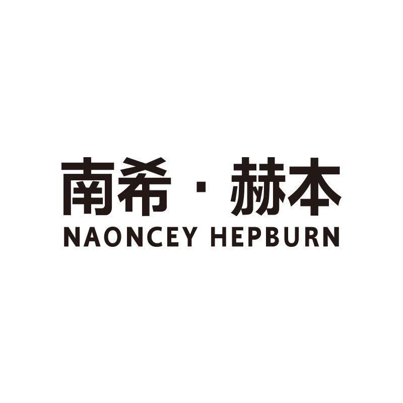 南希赫本品牌店(招代理)
