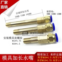 Mold temperature machine internal and external wire connecting rod Quick connector Mold water nozzle extended copper pipe water pipe extended nozzle M10 M12
