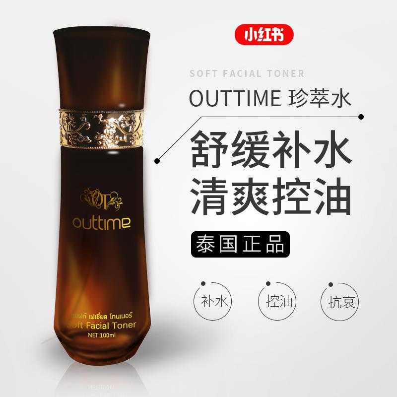 泰国热销outtime珍萃水化妆水爽肤水保湿抗衰改善干燥敏感肌护肤 泰国热销outtime珍萃水化妆水爽肤水保湿抗衰改善干燥敏感肌护肤