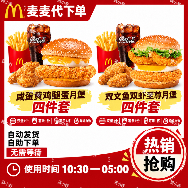 Mcdonald's Salmon and Double Shrimp Supreme Meal, Salted Egg Yolk Chicken Legs, Moonburg Spicy Chicken Wings, Thin-Skinned V-Wing Chicken Nuggets, Order on Behalf