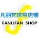 凡丽梵床帘店铺