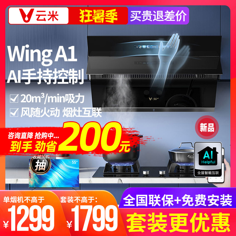 VIOMI Yunmi range hood range hood cooker package gas stove side suction for home intelligent connected gesture control Wings