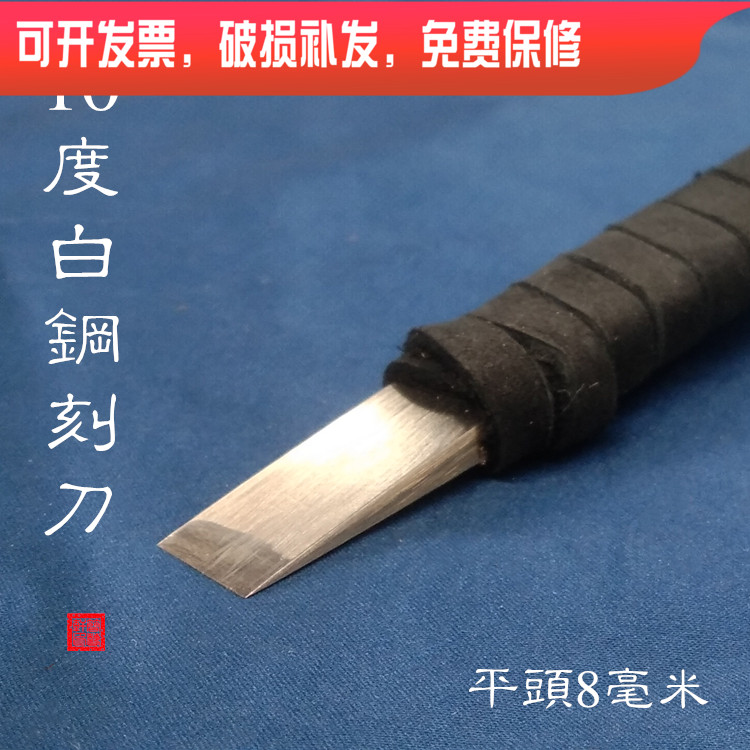 8 Years Old Shop Recommended Seal Engraving Tool Zhu Wen Bird Worm Seal White Steel Super Small Angle 10 Degrees 8mm Millimeter Seal Engraving Knife