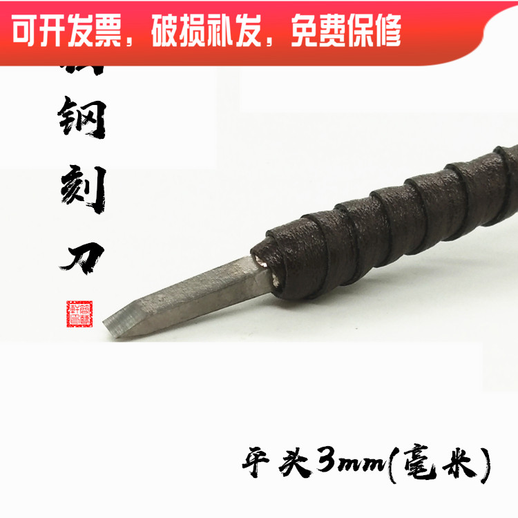 8 years SEAL ENGRAVING OLD SHOP RECOMMENDED TUNGSTEN STEEL SEAL CUT FLAT HEAD 3mm MM SEAL ENGRAVING TOOL STONE WOOD SEAL ENGRAVING ENGRAVING KNIFE