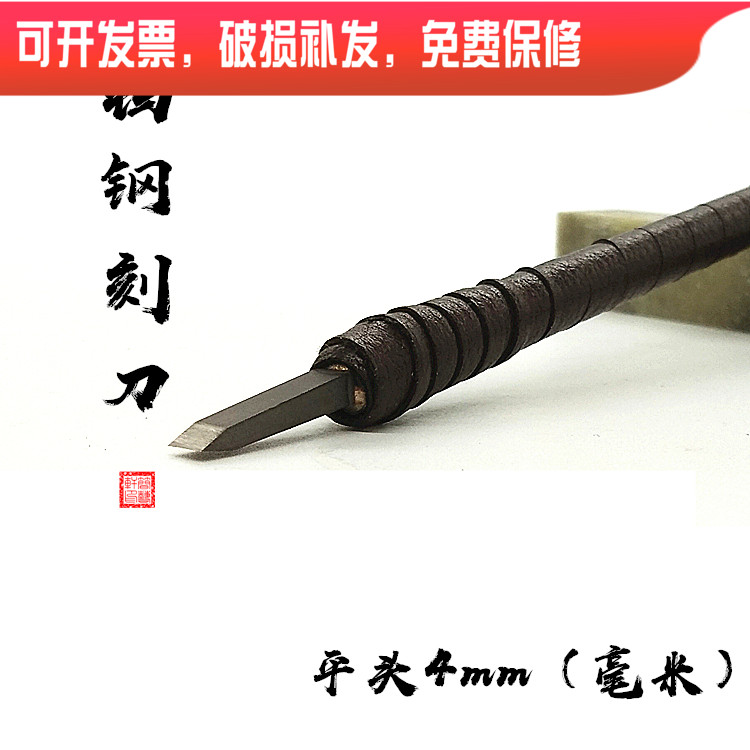 8 years old shop recommends tungsten steel carving flat head 4mm mm millimetre carving tool stone seal carving knife