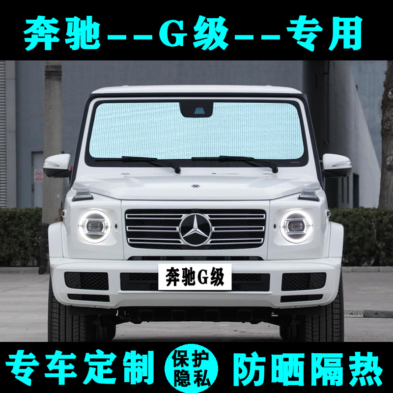 Mercedes-Benz G63 Special Car Sunshade, Sun Protection, Heat Insulation, Sunshade Curtain, Sun Panel, G500 Side Window, Front and Rear Windshield