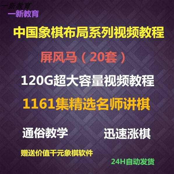 Chess tutorial layout series video tutorial Screen horse Chinese chess video tutorial Complete works Screen horse collection