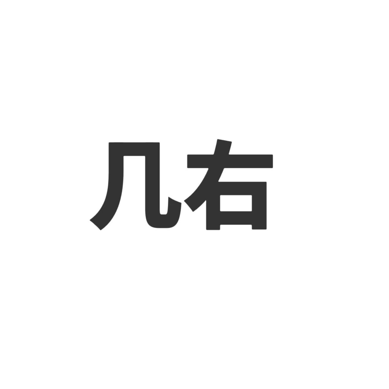 几右的能量水晶