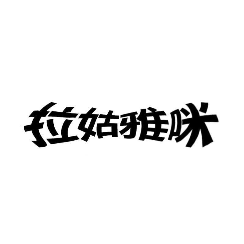 拉姑雅咪包袋 原创每周上新的LOGO