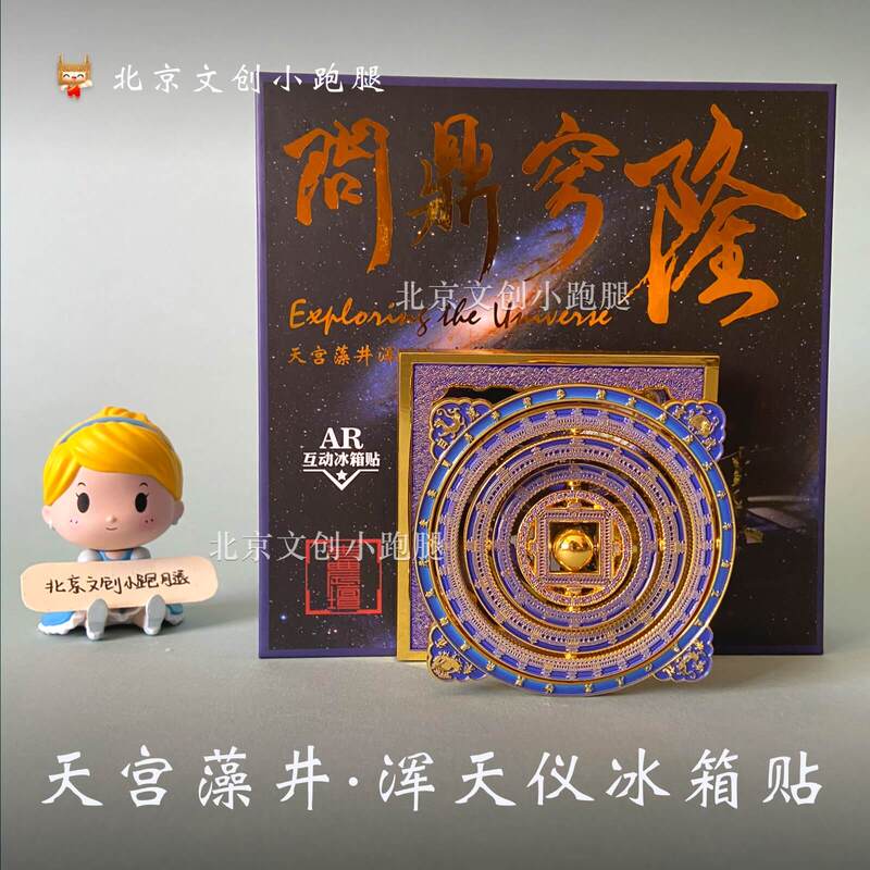 Celestial Algae Well Celestial Globe Refrigerator Magnet Ar Version Rotating Starry Sky Beijing Ancient Architecture Museum Souvenir Gift Celestial Algae Well Celestial Globe Refrigerator Magnet Ar Version Rotating Starry Sky Beijing Ancient Architecture Museum Souvenir Gift
