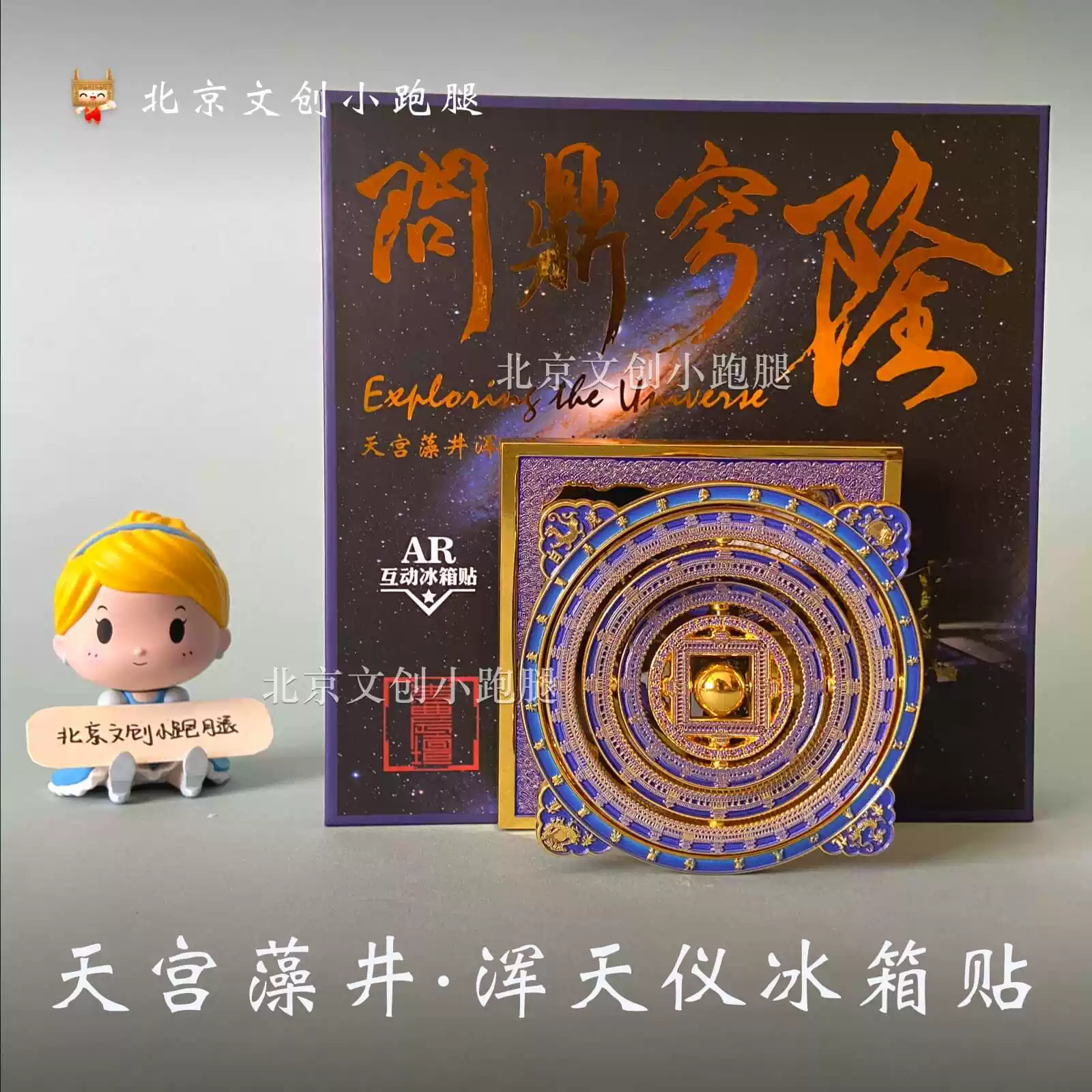 天宫藻井浑天仪冰箱贴AR款旋转星空北京古代建筑博物馆纪念伴手礼-淘宝
