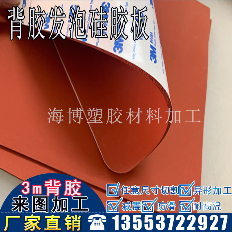Self-adhesive 3m back glue silicone foam plate silicone foam pad red foaming agent plate high temperature sealing plate 1 2 mm