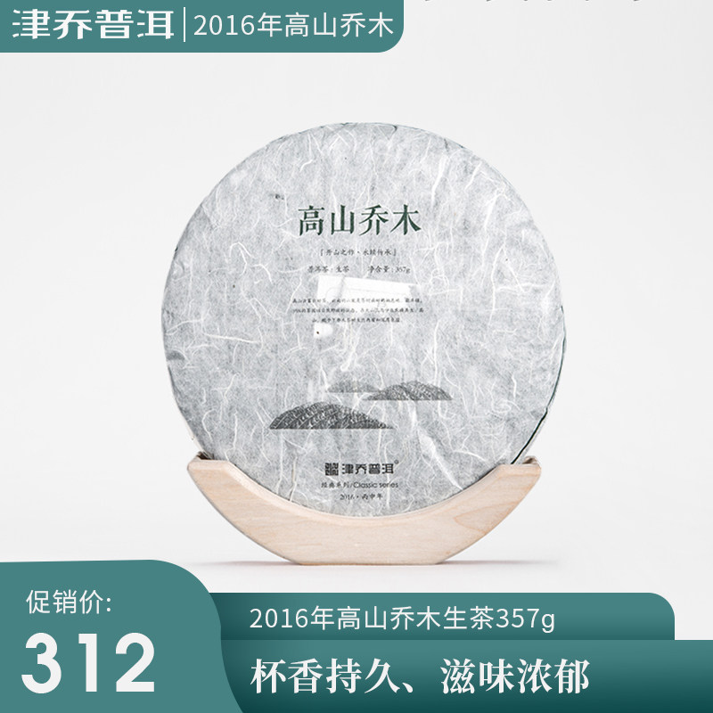 Zincho Pu'er 2016 Alpine Qiao Mu pure material ancient tree Pu'er tea raw tea cake tea 357g