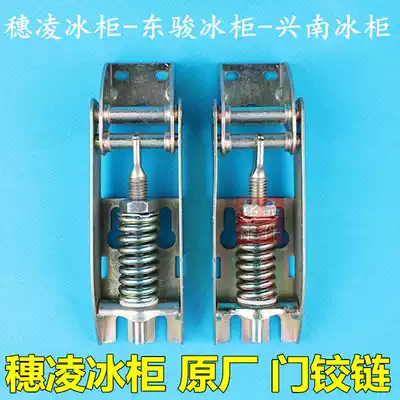 Original Suiling freezer door hinge Dongjun freezer door hinge Xingnan freezer door hinge Adjustable freezer door hinge