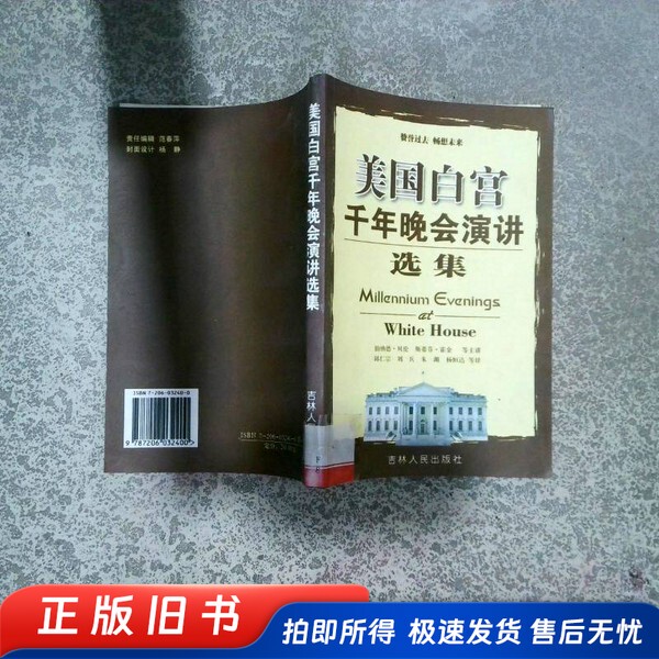 Selected Speeches from the Millennium Gala at the White House in the United States; Written by Bernard Bellon, Stephen Hawking, Etc.; Translated by Qiu Renzong, Liu Bing, Zhu Yuan, Yang Hengda, Etc.; Jilin People's Publishing House