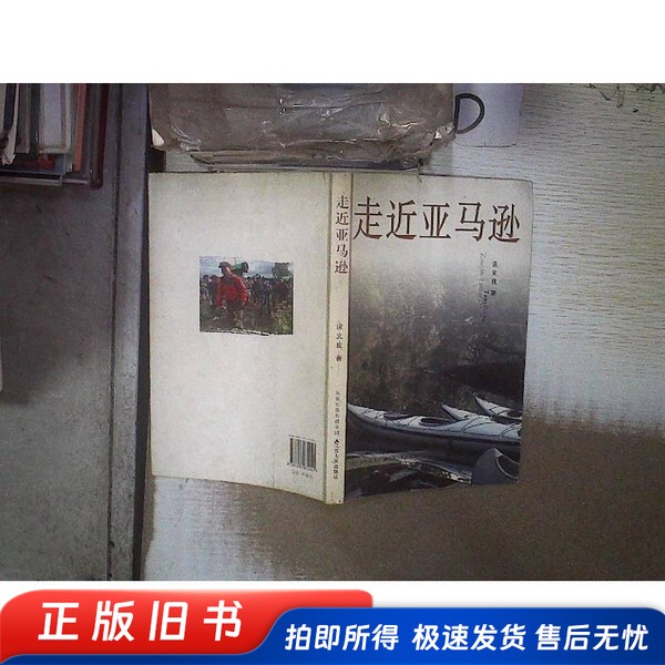 Getting Closer to Amazon by Tan Yiliang, Jiangsu People's Publishing House