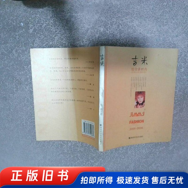 Jimmy/Tell You about Fashion, by Jimmy, Hunan Science and Technology Press