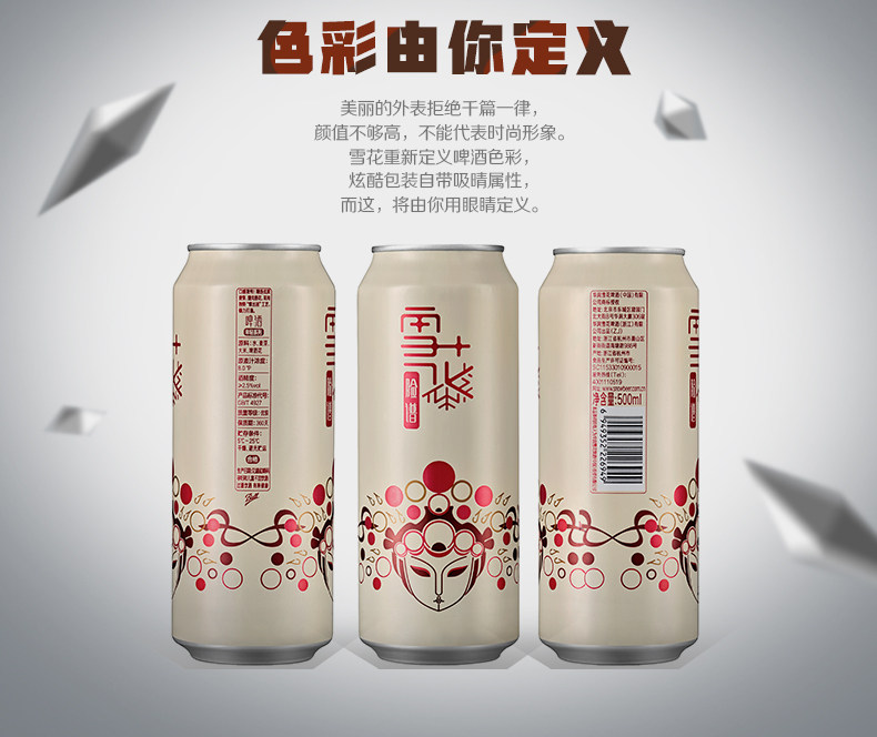 雪花啤酒 脸谱花旦版 8度 500ml*12听 图2