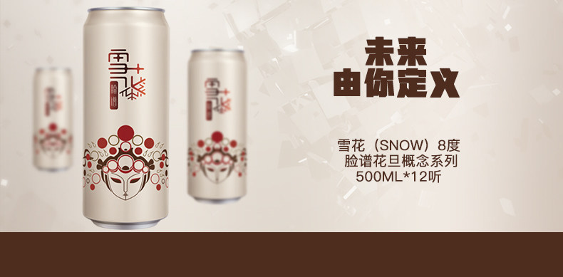 雪花啤酒 脸谱花旦版 8度 500ml*12听 图1