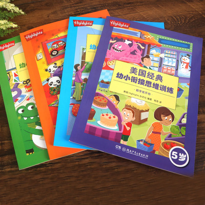 美国经典幼小衔接思维训练5岁全套4册幼小衔接升级训练教材 启蒙早教专注力逻辑观察力左右脑开发益智游戏 4-5-6岁幼儿园书籍