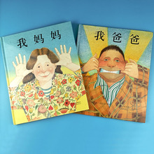 【正版】我爸爸我妈妈儿童阅读绘本