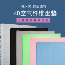  4D air fiber seat cushion comfortable and breathable seat cushion student fart cushion seat cushion sedentary and not tired environmentally friendly and washable