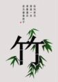 青竹集竹艺